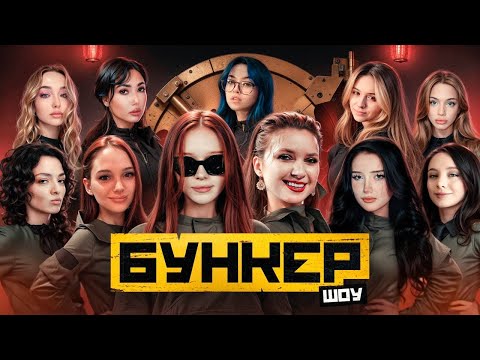 Видео: ЖЕНСКИЙ БУНКЕР | Акулич, Екатзе, Морфи, Коря, Морфилина, Дина Блин, Бебрина, Фасолька, Лерон Барон