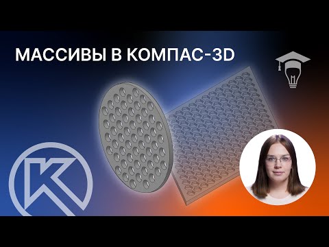 Видео: Массивы в КОМПАС 3D