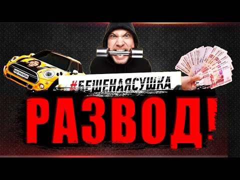 Видео: БЕШЕНАЯ СУШКА - ОТЗЫВЫ / невыплата призовых и другие схемы