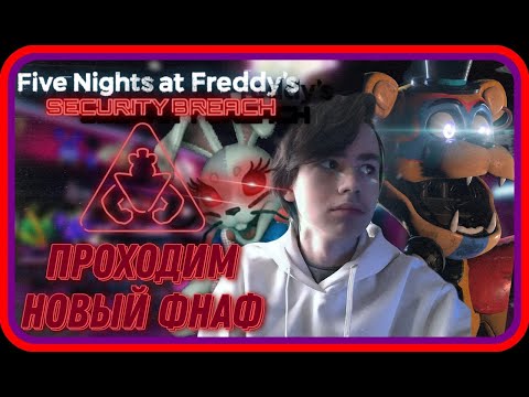 Видео: НОВЫЙ ФНАФ ВЫШЕЛ! ПРОХОДИМ FNAF: SECURITY BREACH #1