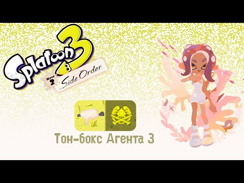 Видео: Прохождение без комментариев Splatoon 3: Side Order | Тон-бокс Агента 3