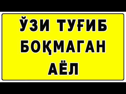 Видео: Ўзи туғиб боқмаган аёл | O'zi tug'ib boqmagan ayol