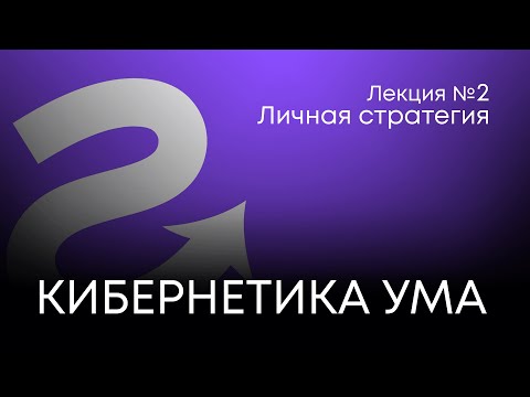 Видео: Три ума. Личная стратегия. Кибернетика ума.