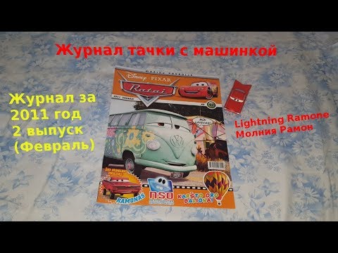 Видео: Cars Magazine With Lightning Ramone/Журнал тачки с машинкой Молния Рамон 2011 год 2 выпуск