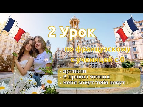Видео: 2 Урок французского языка для Софии, учит с 0. Точно сможет заговорить. Учите с нами, если хотите:)