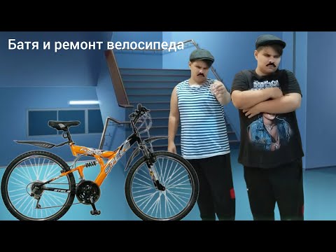 Видео: Батя и ремонт велосипеда 