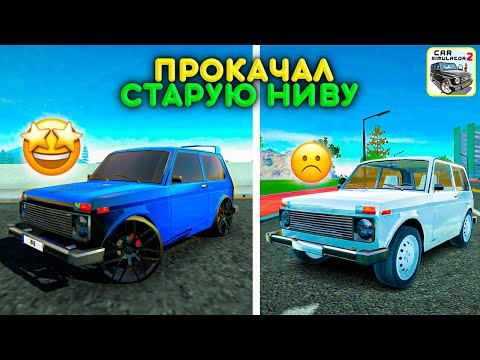 Видео: ЛУЧШАЯ ПРОКАЧКА ЛАДЫ НИВЫ В СИМУЛЯТОР АВТОМОБИЛЯ 2! + ГОНКА!