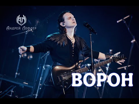 Видео: Андрей Лефлер - Ворон (LIVE 2025)