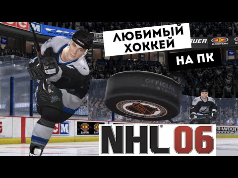 Видео: NHL 06 - ЛЮБИМЫЙ ХОККЕЙ НА ПК