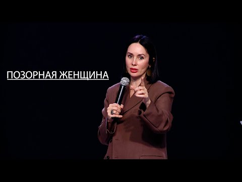 Видео: 30.03.23. Евгения Пронькина, "Позорная женщина"