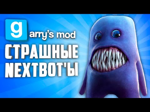 Видео: ЖУТКИЕ NEXTBOT'Ы В ГАРРИС МОД ● 10 СТРАШНЫХ НЕКСТБОТОВ В ГАРРИС МОД #2