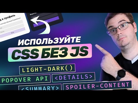 Видео: 5 функций CSS, которые заменят JavaScript!