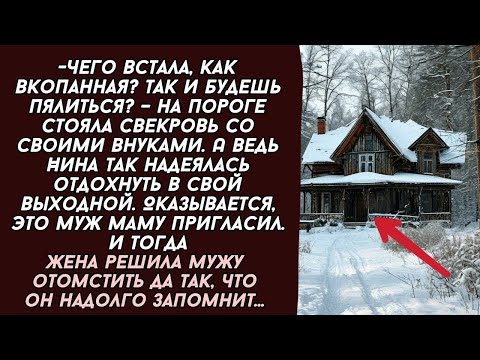 Видео: Жена решила мужу отомстить да так, что он надолго запомнит...