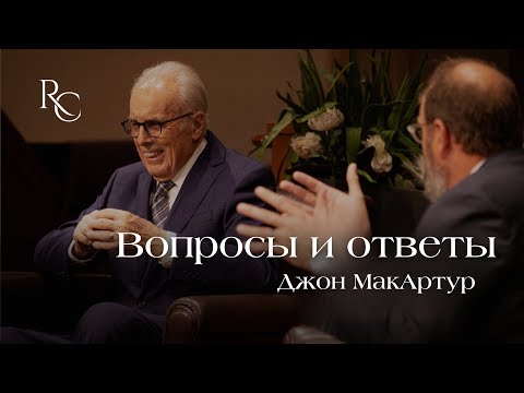 Видео: Джон Макартур | Вопросы и ответы