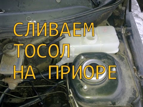 Видео: Как слить тосол на приоре