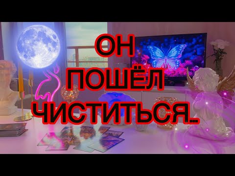 Видео: 🎀😅Весь перепуганный, побежал скорее на ЧИСТКУ...🌙Как ты связана с этим? Таро🦋
