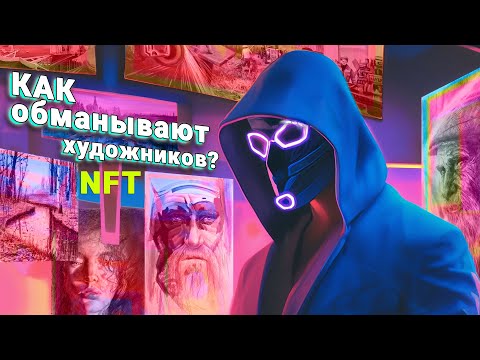 Видео: NFT Мошенники / Как обманывают художников!