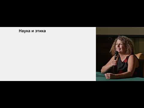 Видео: «Биоэтика: «хорошо» и «плохо» в биологии». Лекция Елизаветы Вейхер