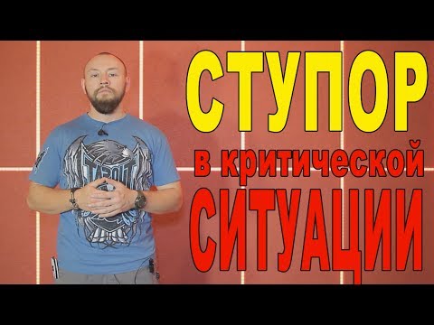 Видео: Ступор в критической ситуации