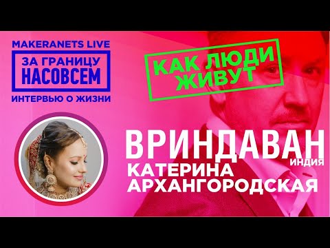 Видео: Вриндаван. Индия. Катерина Архангородская / За границу насовсем / Даниил Макеранец