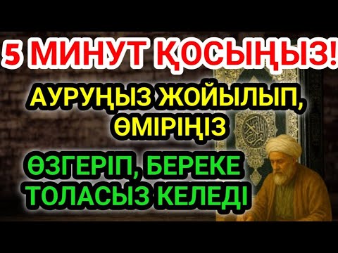 Видео: Шипа әкелетін құпия зікір, тек 5 минут тыңдаңыз – Иншалла ауру кетіп, жүрегіңіз нұрға толып