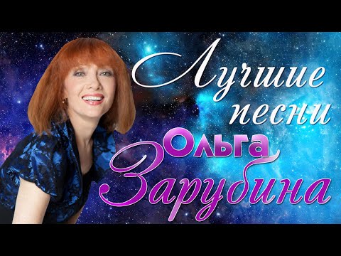 Видео: Ольга Зарубина - Лучшие песни. Разлучница