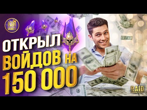 Видео: 500 ВОЙДОВ НА 1 АККЕ ПОД х2 НА ТЕМНЫЕ ОСКОЛКИ в RAID Shadow Legends