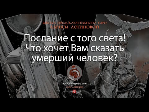 Видео: Послание с того света! Что хочет Вам сказать умерший человек?