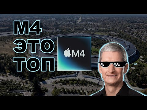 Видео: М4 ТОП | ЛУЧШАЯ ЛИНЕЙКА ПРОЦЕССОРОВ APPLE