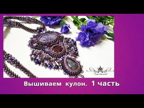 Видео: Вышиваем кулон из бисера и камней.