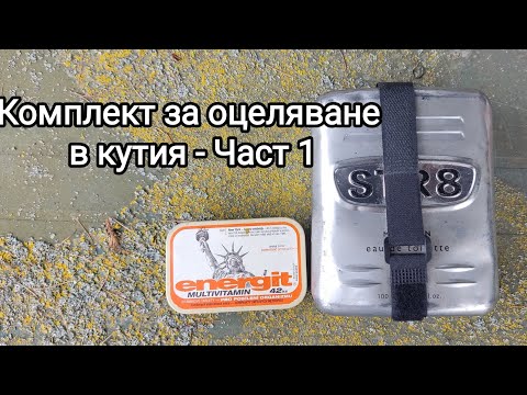 Видео: Tin box survival kit - комплекти за оцеляване в метални кутии - част 1