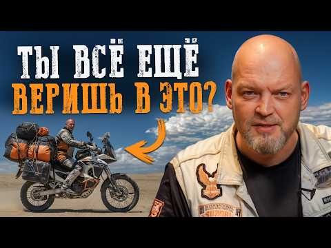 Видео: ЭТО мешает тебе НАКОНЕЦ-ТО поехать на ДАЛЬНЯК! / 3,5 ТУПЫХ мифа о мотопутешествиях!