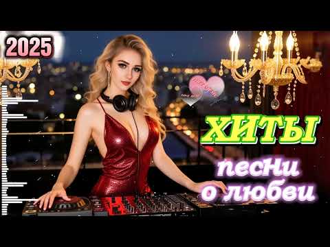 Видео: Новый хит 2025 ❤️ Песни о любви для души ❤️ Музыка Сердца ❤️  Russian Music 2025