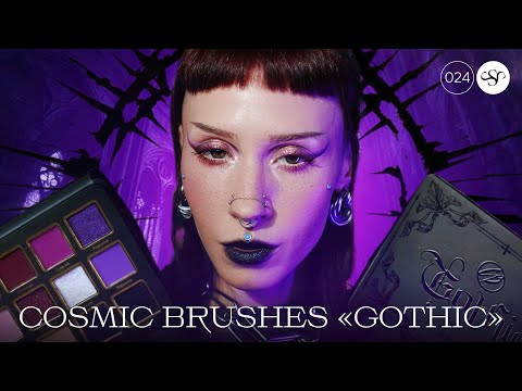 Видео: 😈 ПОГРУЖАЕМСЯ В ФИОЛЕТОВЫЙ ОМУТ С ПАЛЕТКОЙ "GOTHIC" COSMIC BRUSHES (BEAUTY) 🔮 ЧЕТЫРЕ МАКИЯЖА 💜 ОБЗОР
