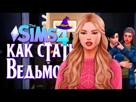 Видео: Сердца разбиты на Выпускном? // The Sims 4 (Симс 4 Как стать Ведьмой?)