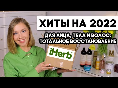 Видео: ХИТЫ iHerb НА 2022/ВЕСНУ 🌱 УХОД ЗА ЛИЦОМ, ТЕЛОМ И ВОЛОСАМИ