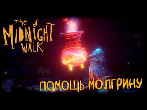 Видео: The Midnight Walk прохождение #4 Помощь Молгрину