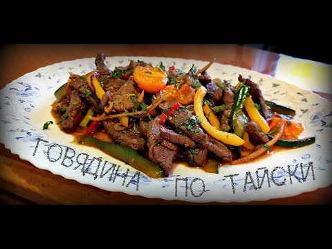 Видео: ГОВЯДИНА ПО ТАЙСКИ ИЛИ ТЕПЛЫЙ ТАЙСКИЙ САЛАТ | BEEF THAI