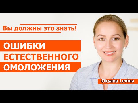Видео: Вы должны это знать, ошибки естественного омоложения.