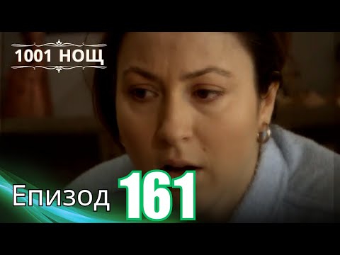 Видео: 1001 нощ - Епизод 161