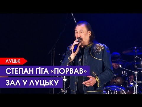 Видео: Степан Гіга запалював у Луцьку. Знамениту «Яворину» співали всім залом