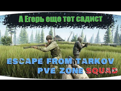 Видео: Валим диких в лесу | Escape from Tarkov PVE Zone | День 08