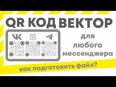 Видео: QR код в векторе для любого мессенджера и любого сайта. Добавляем лого.