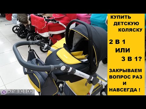 Видео: Купить детскую коляску 2 в 1 или 3 в 1? Закрываем вопрос раз и навсегда!