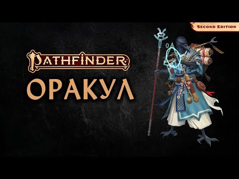 Видео: 🎆 Оракул | Oracle | Pathfinder 2E | Разбор класса