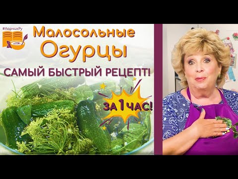 Видео: ХРУСТЯЩИЕ малосольные огурцы ЗА 1 ЧАС - САМЫЙ БЫСТРЫЙ РЕЦЕПТ засолки. АРОМАТ ПРОСТО ДУРМАНИТ!!!