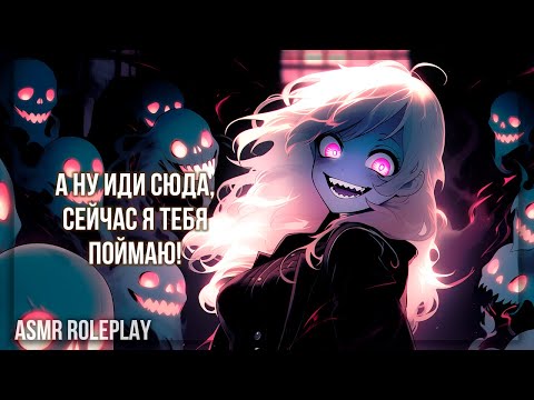 Видео: ~❤Давно я так не бегала❤~ Девушка-Призрак ASMR Roleplay F4M RUS (Halloween)