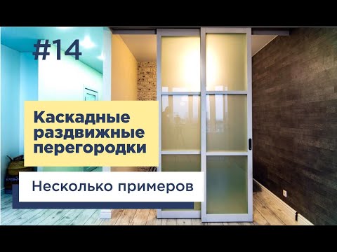 Видео: Каскадные раздвижные перегородки. Несколько примеров