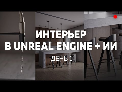 Видео: Интерьер в Unreal Engine + ИИ. ИНТЕНСИВ. День 1