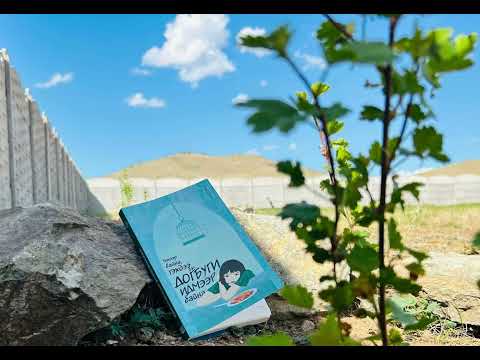 Видео: Үхмээр байна гэхдээ бас догбуги идмээр байна номын товчлол🍀🤞